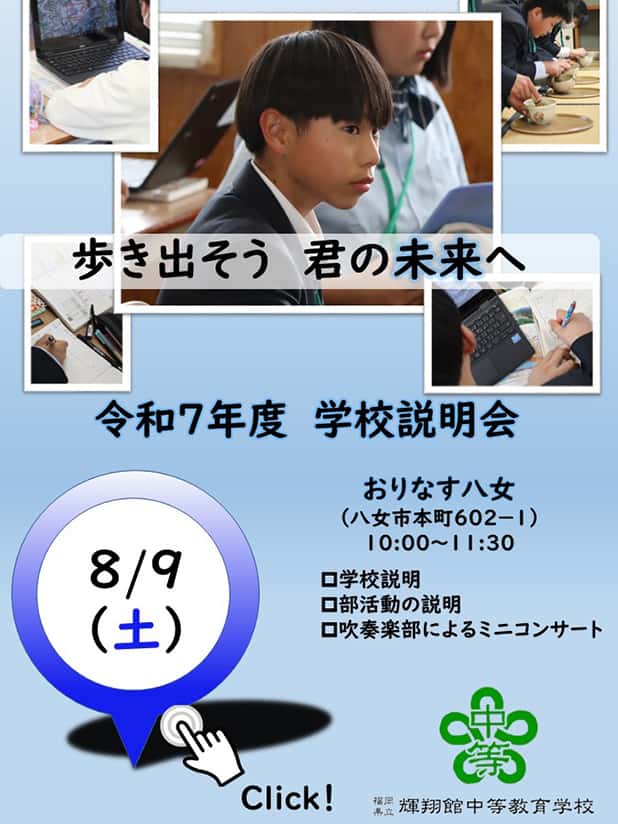 R7.08.09学校説明会