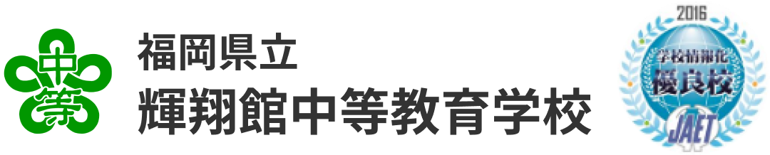 福岡県立輝翔館中等教育学校