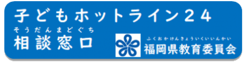 子どもホットライン24相談窓口