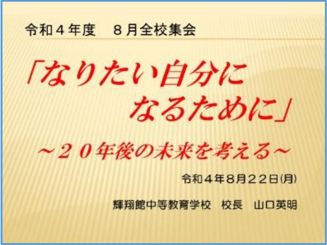 福岡県立輝翔館中等教育学校 令和４年度 ８月全校集会 校長式辞 なりたい自分になるために