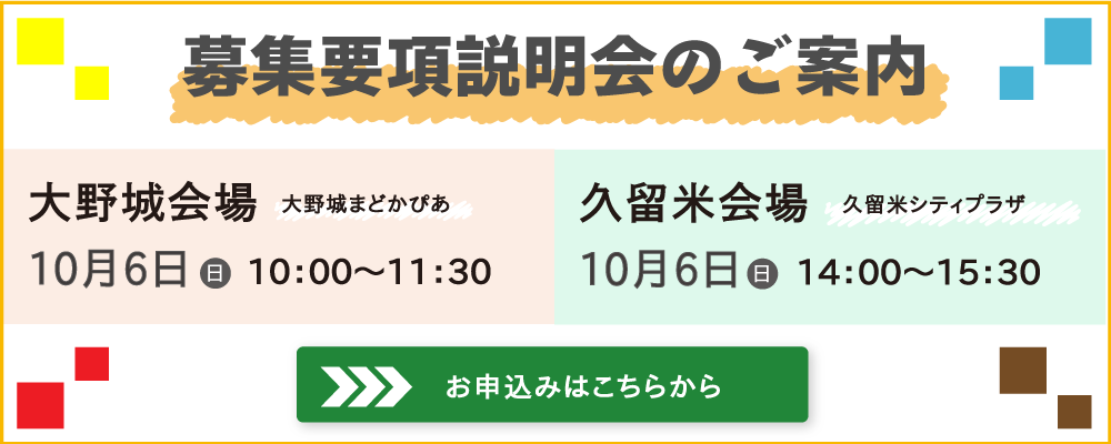 募集要項説明会のご案内