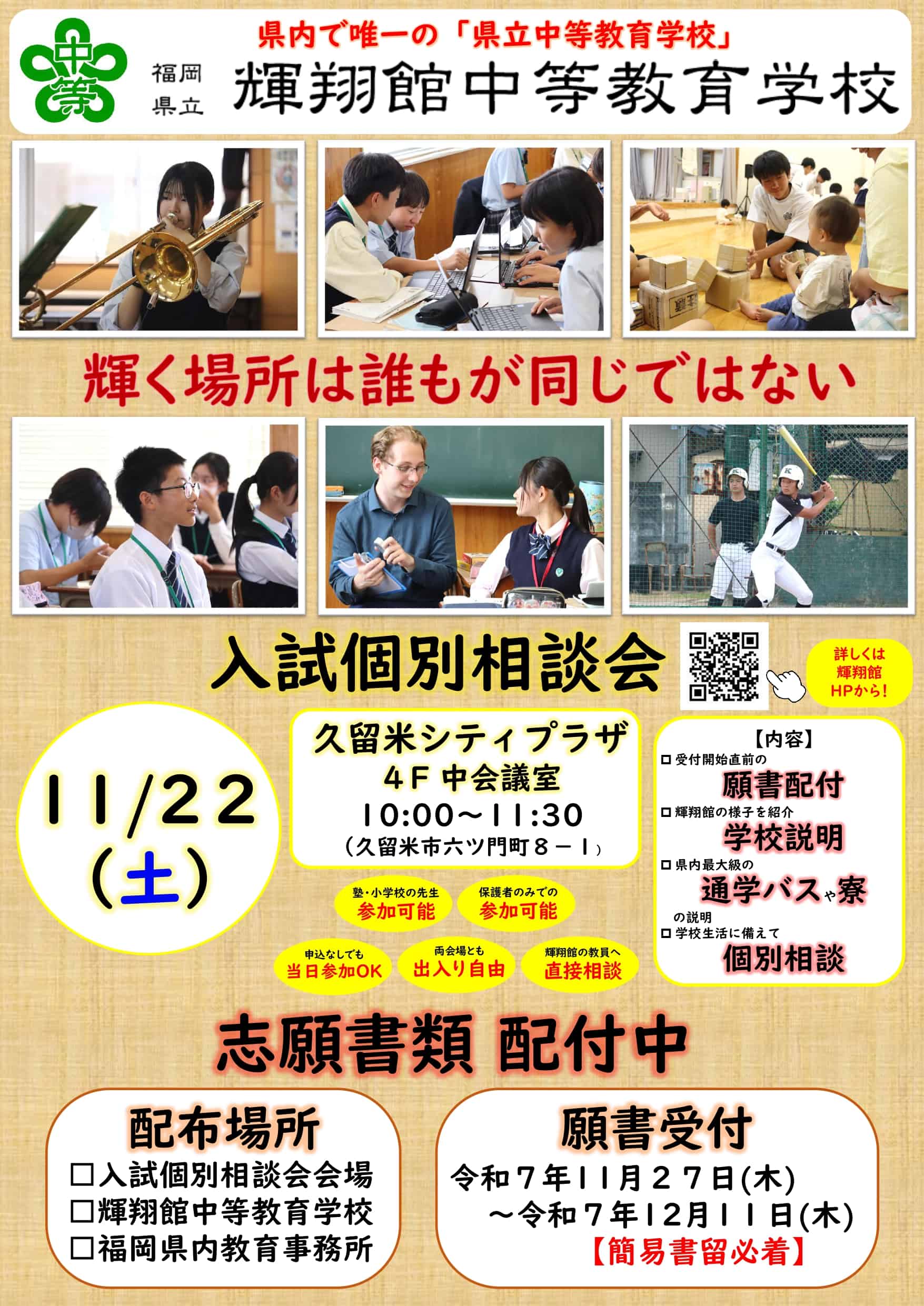 【11月22日（土）】輝翔館の入試個別相談会のご案内

